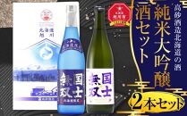 北海道の酒 純米大吟醸酒セット 各720ml 計2本
