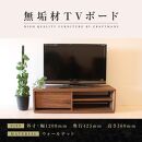 【大川家具】無垢材　テレビボード　ローボード　テレビ台　TV台　彩美　幅1200　ウォールナット　シンプルタイプ　ナチュラル　インテリア　収納　国産　完成品　組み立て不要　高級感　北欧【設置付き】