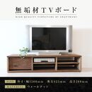 【大川家具】無垢材　テレビボード　ローボード　テレビ台　TV台　彩美　幅1500　ウォールナット　シンプルタイプ　ナチュラル　インテリア　収納　国産　完成品　組み立て不要　高級感　北欧【設置付き】