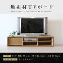 【大川家具】無垢材　テレビボード　ローボード　テレビ台　TV台　彩美　幅1500　ホワイトオーク　シンプルタイプ　ナチュラル　インテリア　収納　国産　完成品　組み立て不要　高級感　北欧【設置付き】