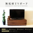 【大川家具】無垢材　テレビボード　ローボード　テレビ台　TV台　彩美　幅1200　ウォールナット　スタンダード　ナチュラル　インテリア　収納　国産　完成品　組み立て不要　高級感　北欧【設置付き】