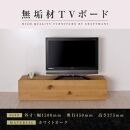 【大川家具】無垢材　テレビボード　ローボード　テレビ台　TV台　彩美　幅1500　ホワイトオーク　スタンダード　ナチュラル　インテリア　収納　国産　完成品　組み立て不要　高級感　北欧【設置付き】