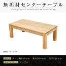 【大川家具】無垢材　センターテーブル　ローテーブル　食卓テーブル　ちゃぶ台　リビングテーブル　凛　幅800　メープル　引き出し付　収納　天然木　国産　完成品　組み立て不要　長方形　高級感【設置付き】