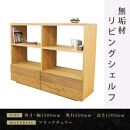 【大川家具】無垢材 リビングシェルフ シェルフ 本棚 収納家具 収納 風雅 幅1500 ブラックチェリー 天然木 北欧 国産 完成品【設置付き】