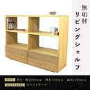 【大川家具】無垢材 リビングシェルフ シェルフ 本棚 収納家具 収納 風雅 幅1500 ホワイトオーク 天然木 北欧 国産 完成品【設置付き】