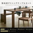 【大川家具】無垢材　ダイニングテーブルセット　ベンチ　肘無チェア　ダイニングテーブル　食卓テーブル　4人掛け　5人掛け　凛　幅1800　ウォールナット　国産　日本製　高級感　北欧【設置付き】