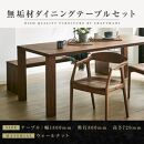 【大川家具】無垢材　ダイニングテーブルセット　ベンチ　肘ありチェア　ダイニングテーブル　食卓テーブル　4人掛け　5人掛け　凛　幅1800　ウォールナット　国産　日本製　高級感　北欧【設置付き】