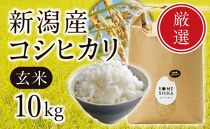 新潟産コシヒカリ 玄米10kg