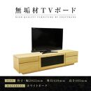 【大川家具】無垢材　テレビボード　ハイタイプ　テレビ台　TV台　凛　type2　幅2000　ホワイトオーク　ナチュラル　インテリア　収納　国産　完成品　組み立て不要　高級感　北欧【設置付き】