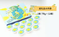 因島のはっさくゼリー（78g×12個）【八朔 はっさく ゼリー 柑橘 みかん オレンジ デザート スイーツ 人気 おすすめ 広島県 尾道市】