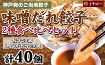 [ギョーザ専門店イチロー] 神戸味噌だれ餃子2種（計40個）食べ比べセット