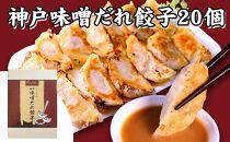 [ギョーザ専門店イチロー] 神戸味噌だれ餃子2種（計40個）食べ比べセット