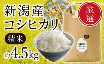 新潟産コシヒカリ  精米約4.5kg