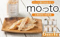moっto　6種セット×1