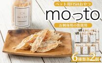 moっto　6種セット×2