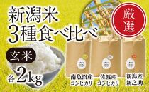 【令和5年産米】新潟米食べ比べ【各玄米2kg】南魚沼コシヒカリ・佐渡コシヒカリ・新之助