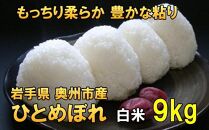 【白米9Kg】人気沸騰の米　令和6年産  岩手県奥州市産ひとめぼれ 9kg【７日以内発送】 おこめ ごはん ブランド米 精米 白米