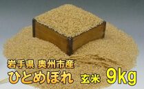 【玄米9Kg】人気沸騰の米　令和5年産  岩手県奥州市産ひとめぼれ 9kg【７日以内発送】