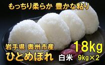 【白米18Kg】人気沸騰の米　令和6年産  岩手県奥州市産ひとめぼれ 白米 玄米も可 18kg（9kg×2）【７日以内発送】