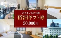 【ホテルノルド小樽】宿泊ギフト券 50,000円分