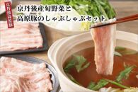 【京ブランド豚使用】トン’sキッチン京丹後産野菜と京丹波高原豚しゃぶしゃぶセット