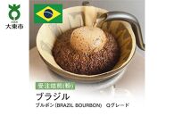 [粉]#2 受注焙煎！310g ブラジル ブルボン（BRAZIL BOURBON) Qグレード 珈琲粉 コーヒー粉 自家焙煎
