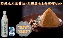 野尻丸大豆醤油・天田屋合わせ味噌セット