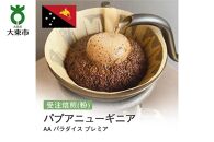 [粉]#25 受注焙煎！310g パプアニューギニア AA パラダイス プレミア 珈琲粉 コーヒー粉 自家焙煎