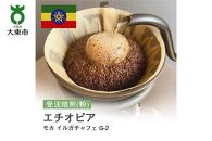 [粉]#27 受注焙煎！310g モカ イルガチャフェ G-2 エチオピア 珈琲粉 コーヒー粉 自家焙煎