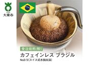 [粉]#28 受注焙煎！310g カフェインレス ブラジル No2/3（スイス式水抽出法）珈琲粉 コーヒー粉 自家焙煎