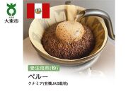 [粉]#30 受注焙煎！310g ペルー クナミア(有機JAS栽培) ニュークロップ 珈琲粉 コーヒー粉 自家焙煎