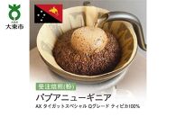 受注焙煎！310g パプアニューギニア AX タイガットスペシャル Qグレード ティピカ100％ [粉] 珈琲粉 コーヒー粉 自家焙煎