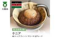 [粉]#66 受注焙煎！310g ケニア AB トップ クィーン アリーヤ Qグレード 珈琲粉 コーヒー粉 自家焙煎