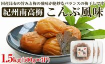紀州南高梅　こんぶ風味1.5kg(500ｇ×3パック)、塩分約6％【和歌山県/紀州南高梅】