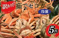 【訳あり】茹でセイコガニ(セコ蟹)(香箱ガニ)(こっぺ)　５匹【冷凍】