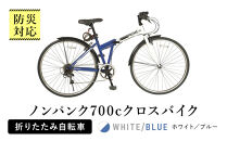 防災対応　ノンパンク700cクロスバイク折りたたみ自転車　オリジナル　マルハチマーク付&nbsp;（名古屋市役所&nbsp;総務局　使用了承済）