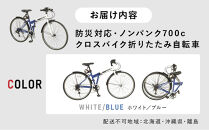 防災対応　ノンパンク700cクロスバイク折りたたみ自転車　オリジナル　マルハチマーク付&nbsp;（名古屋市役所&nbsp;総務局　使用了承済）