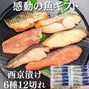 【京の魚匠 ぼんち】手作り西京漬け6種12切れ詰め合わせ　華二段