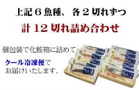 【京の魚匠 ぼんち】手作り西京漬け6種12切れ詰め合わせ　華二段