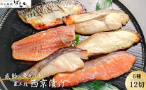 【京の魚匠&nbsp;ぼんち】手作り西京漬け6種12切れ詰め合わせ&nbsp;華二段&nbsp;［&nbsp;京都&nbsp;西京漬け&nbsp;減塩&nbsp;無添加&nbsp;魚&nbsp;簡単&nbsp;便利&nbsp;人気&nbsp;おすすめ&nbsp;お取り寄せ&nbsp;通販&nbsp;送料無料&nbsp;ふるさと納税&nbsp;］