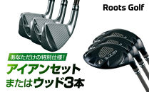 【ルーツゴルフ】あなただけの特別仕様！アイアンセット または ウッド3本［ 京都 ゴルフ ブランド 世の中で一番飛ぶクラブを作りたい 飛距離 スコア 人気 おすすめ オーダーメイド 特別仕様 カスタマイズ カスタム ］