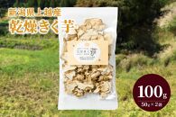 新潟県上越産100％｜無添加・栽培期間中無農薬「乾燥きく芋」2袋（50g×2）