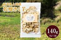 新潟県上越産100％｜無添加・栽培期間中無農薬「乾燥きく芋」4袋（35g×4）
