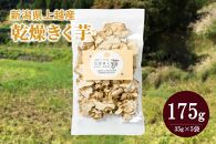 新潟県上越産100％｜無添加・栽培期間中無農薬「乾燥きく芋」5袋（35g×5）