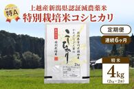 「6カ月連続発送定期便」新潟県認証減農薬米／特別栽培米コシヒカリ 精米4kg（2kg×2袋）
