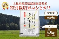 「隔月6回発送／定期便」新潟県認証減農薬米／特別栽培米コシヒカリ 玄米5kg（1袋）