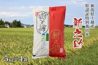 令和5年産／新潟県上越産ブランド米「新潟県認証特別栽培米・新之助」精米20kg（5kg×4袋）