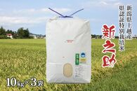 令和5年産／新潟県上越産ブランド米「新潟県認証特別栽培米・新之助」精米30kg（10kg×3袋）