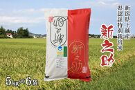 令和5年産／新潟県上越産ブランド米「新潟県認証特別栽培米・新之助」精米30kg（5kg×6袋）