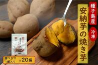 N147【種子島安納】本場種子島産 冷凍安納焼き芋 食べきり1個入り×20袋